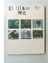 日本の歴史　10