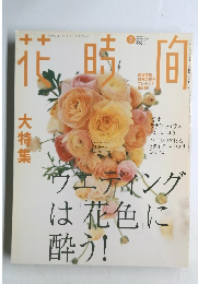 花時間　2005年2月号