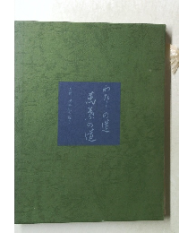 わたしの道 萬葉の道