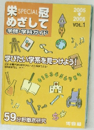 栄 SPECIAL 冠めざして　2005-2006　Vol.1
