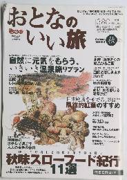 おとなのいい旅　2002年秋号
