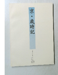 京・歳時記