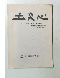 土炎心　総合定価表 No.96-12　