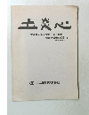 土炎心　総合定価表 No.96-12　