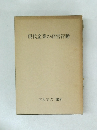 現代企業の経営行動