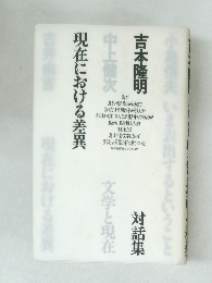 現在における差異 吉本隆明対話集