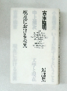 現在における差異 吉本隆明対話集