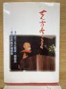 せん方尽くるとも : 清水安三先生説教・講話集　桜美林学園史跡探訪