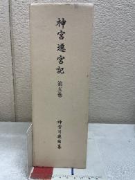 神宮遷宮記 第五巻 