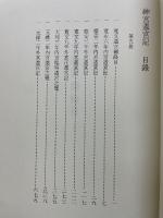 神宮遷宮記 第五巻 