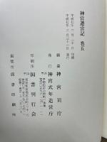 神宮遷宮記 第五巻 