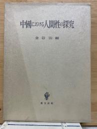 中国における人間性の探究