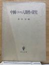中国における人間性の探究