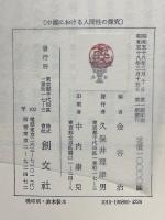 中国における人間性の探究