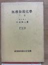 無機物理化学 下巻