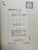 無機物理化学 下巻