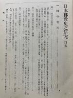 日本佛教史之研究