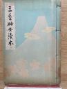 三重婦女読本
