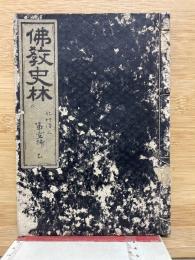 佛教史林第七號