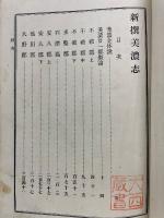 新撰美濃志