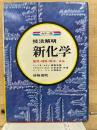 技法解明新化学 カラー版
