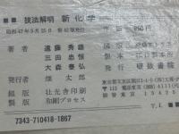 技法解明新化学 カラー版

