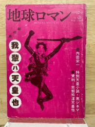 地球ロマン 1976年12月号