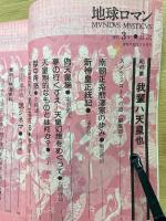 地球ロマン 1976年12月号