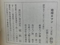 地球ロマン 1976年12月号