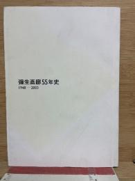 彌生画廊55年史