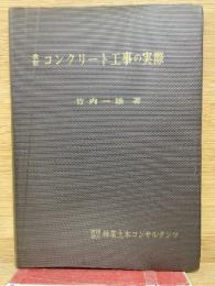 コンクリート工事の実際