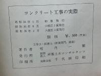 コンクリート工事の実際
