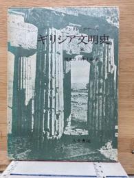 ギリシア文明史Ⅰ