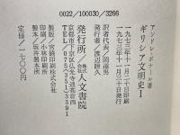 ギリシア文明史Ⅰ