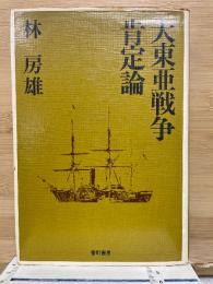 大東亜戦争肯定論