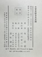 大東亜戦争肯定論