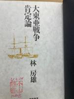 大東亜戦争肯定論