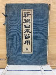 新選日本節用　全