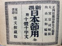 新選日本節用　全