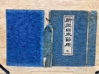 新選日本節用　全