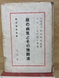 豚の病気とその豫防法