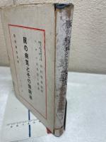 豚の病気とその豫防法