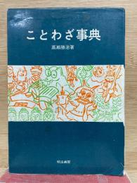 ことわざ事典