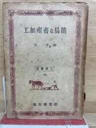 簡易な畜産加工　北農叢書15

