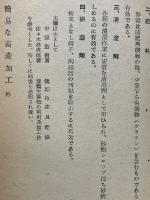 簡易な畜産加工　北農叢書15
