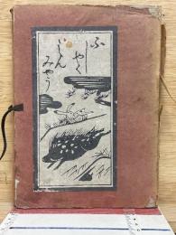 不惜身命　絵入り