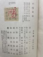 不惜身命　絵入り