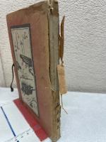 不惜身命　絵入り