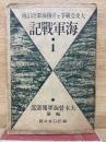 大東亜戦争 海軍戦記 第1輯