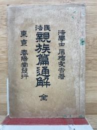 民法親族篇通解
